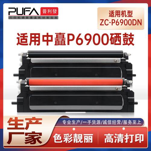 适用中矗ZC-P6900DN硒鼓红黑双色涉密打印机保密机墨盒鼓架墨粉盒