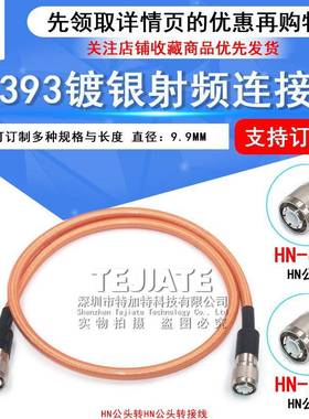 HN-JJRG393双屏蔽高温镀银射频线HN公转HN公大功率电缆SFF-50-7