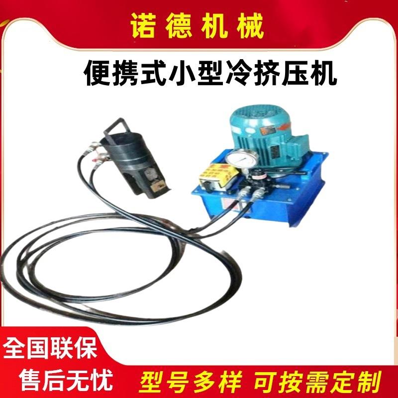 便携式小型冷挤压机诺德机械工程专用设备优惠