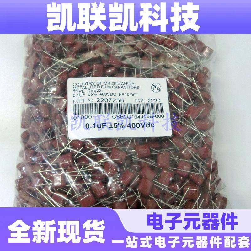 CBB22薄膜电容器104J400V104K0.1uF100nF金属化涤纶10脚距