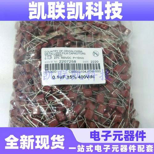 CBB22薄膜电容器104J400V104K0.1uF100nF金属化涤纶10脚距