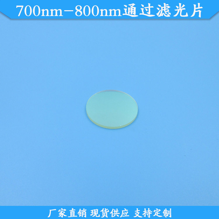 700nm-800nm通过滤光片700-800nm高透滤波片带通滤镜玻璃规格可做