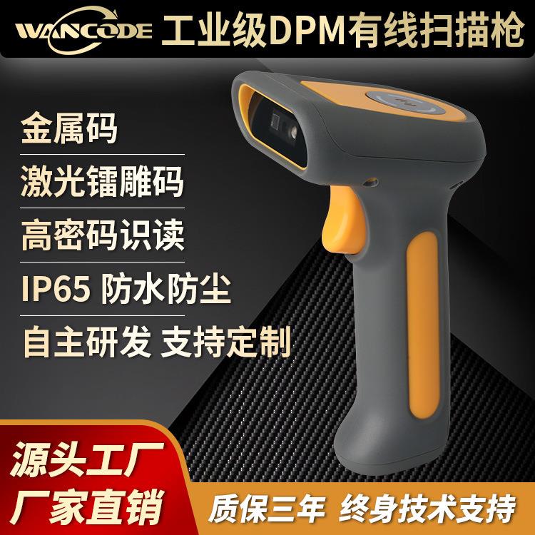 工业级DPM扫描枪手持式二维有线扫码枪条码枪扫码器金属码镭雕码