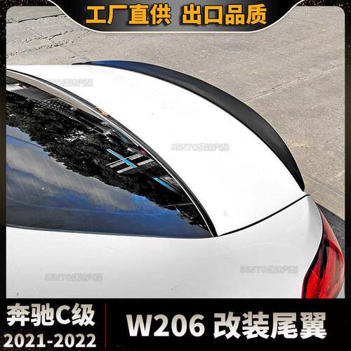 适用于奔驰2022新C级W206改装尾翼C200C260后扰流板定风翼压翼