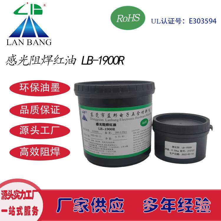 LB-1900R感光阻焊红油双组份LED铝基板电路板丝印网印油墨