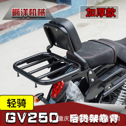 适用轻骑GV250后货架改装尾箱架靠背置物架后靠背尾架配件