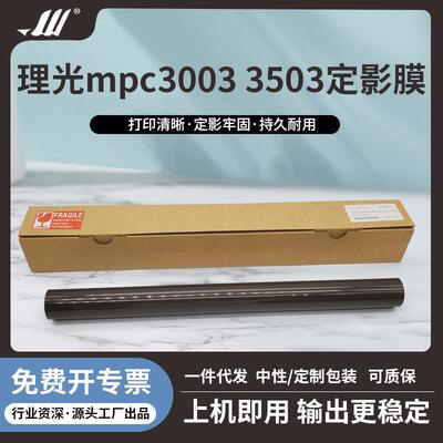 理光MPC2003/2503/3003/3503/5503/6003进口定影膜