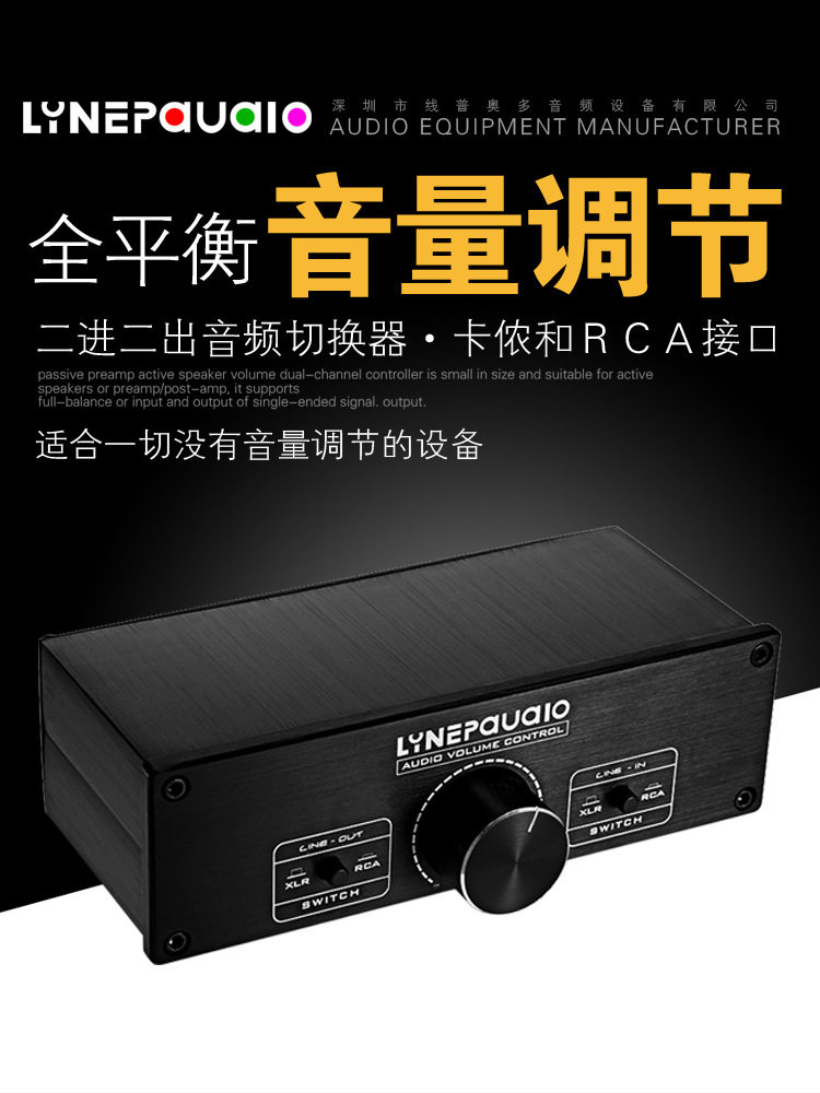 无损耗全平衡无源前级有源音箱音量调节控制器2进2出切换器线控器