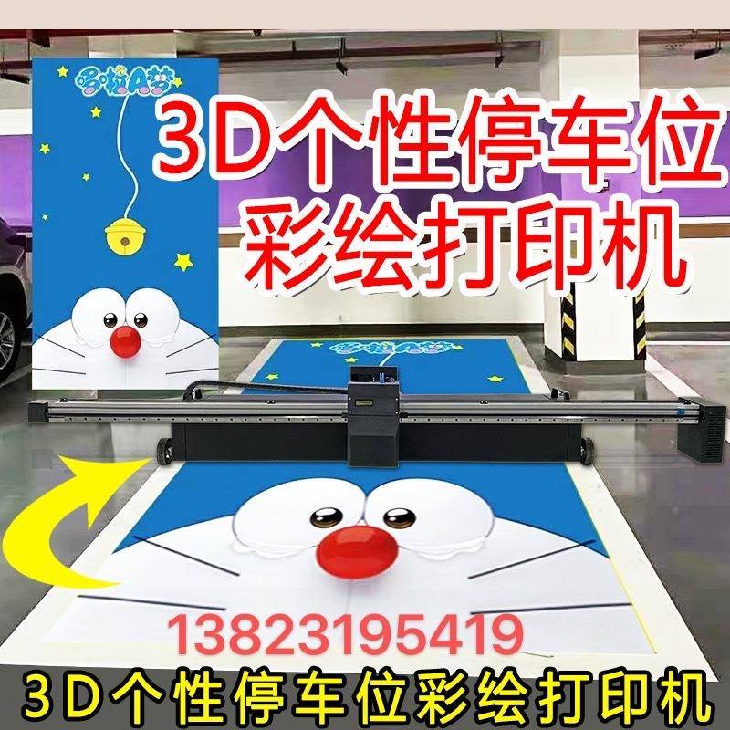 地板彩绘打印机,停车位个性化图案喷绘设备,地面打印机