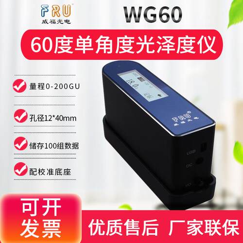 威福WG60/68金属油漆玻璃石材塑胶瓷砖地板纸张光泽度计测光仪