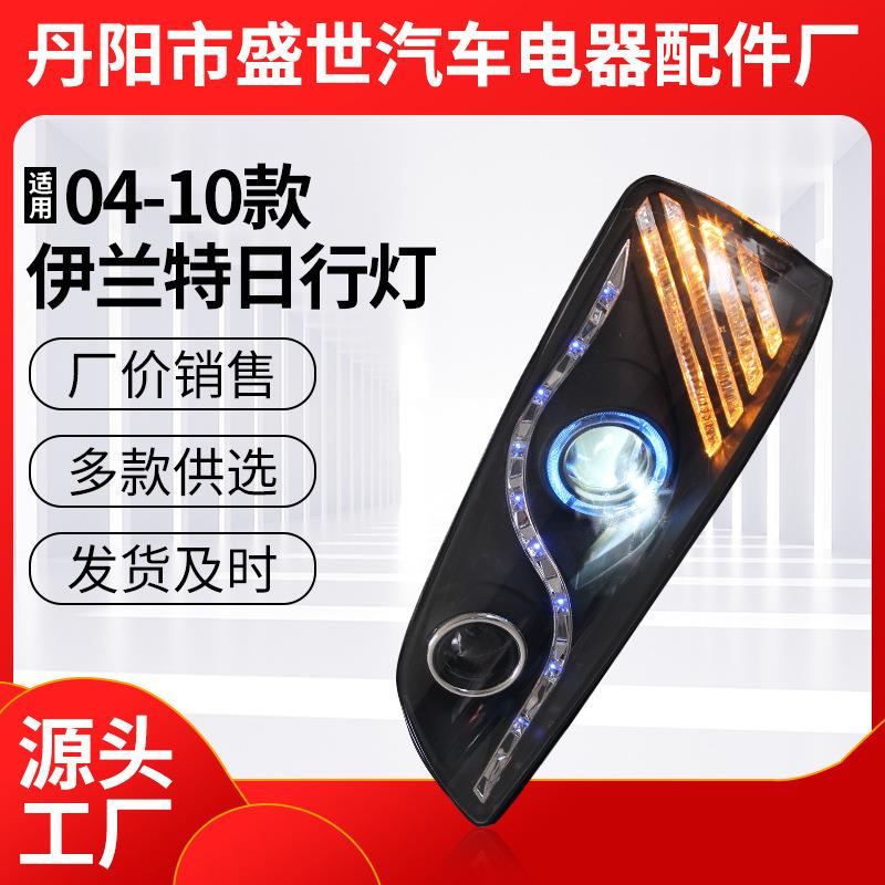 供应适用04-10款伊兰特日行灯改装用日行灯雾灯