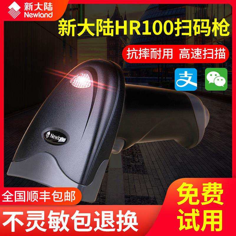 新大陆Newland-HR100HR1030条码扫描枪条形码扫码器有线超市收银
