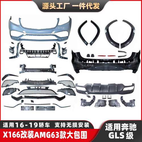 适用奔驰GLS级X166改装GLS63包围GLS改装AMG包围前杠后杠尾唇尾喉