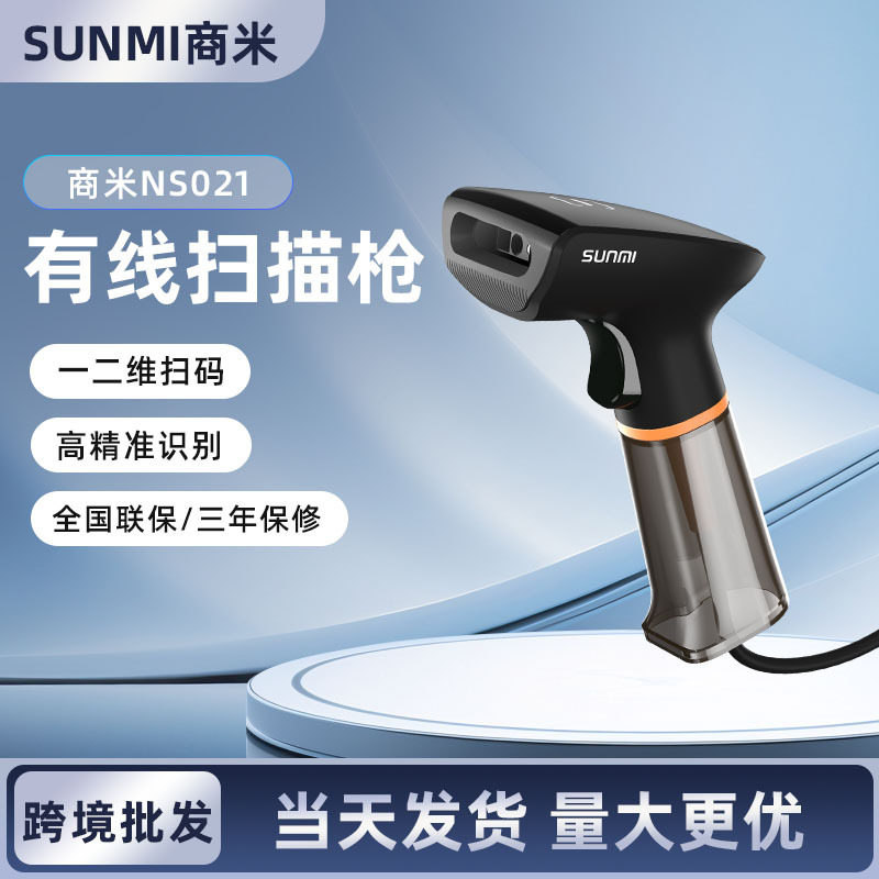 跨境SUNMI商米NS021超市收银台扫码器快递物流条码枪