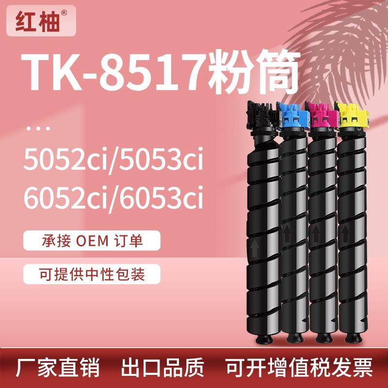 适用京瓷TK-8517粉盒Kyocera5052ci5053ci6052ci6053ci碳粉盒