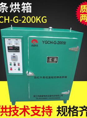 焊条烘箱YGCH-G-200KG远红外电焊条烘箱厂家直销
