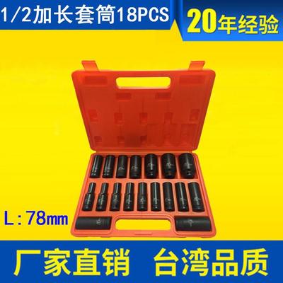 18件汽车维修拆修套装1/2加长气动套筒套装18pcs