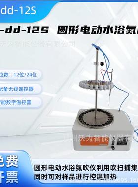 圆形电动水浴氮吹仪12位24位离心管圆形水浴AW-dd-12S