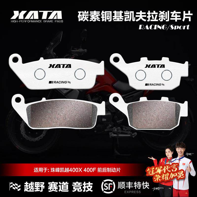 XATA碳素铜基刹车片珠峰凯越400XZF400GY400FZF400前后碟刹皮