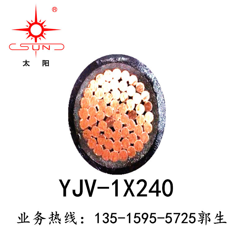 南平太阳电缆ZCYJV-1*240单铜芯电力阻燃低压电缆厂家现货直销