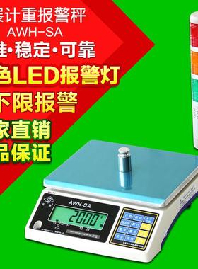 英展电子报警秤AWH-SA三色灯上下限声光报警电子秤3kg15k