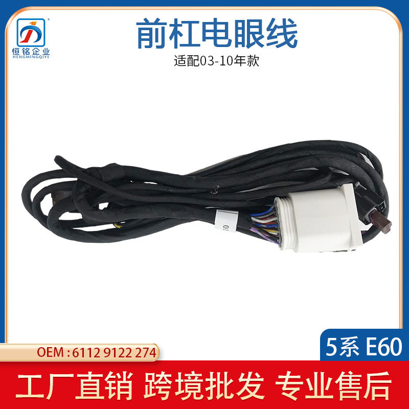 适用于宝马5系E60前杠电眼线束前电眼导线束组61129122274