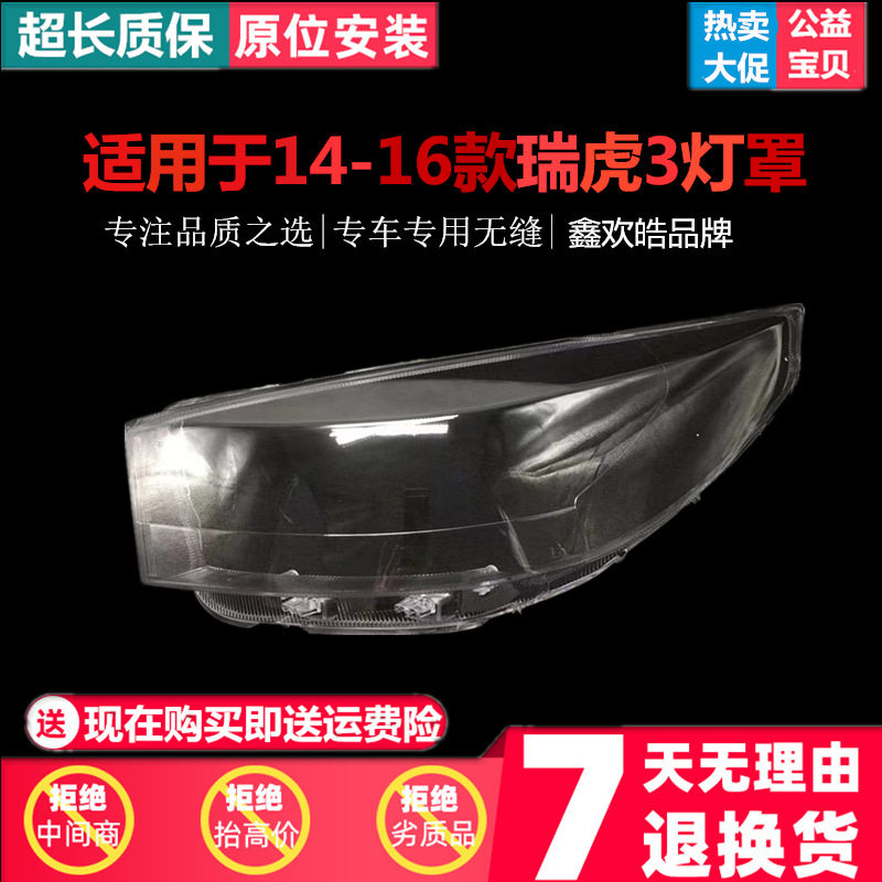 适用于14-16款奇瑞瑞虎3大灯罩新瑞虎3前大灯灯罩透明大灯壳硬化