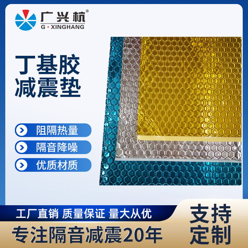 厂家批发汽车改装配件丁基胶减震垫止震板汽车隔音板阻燃材料