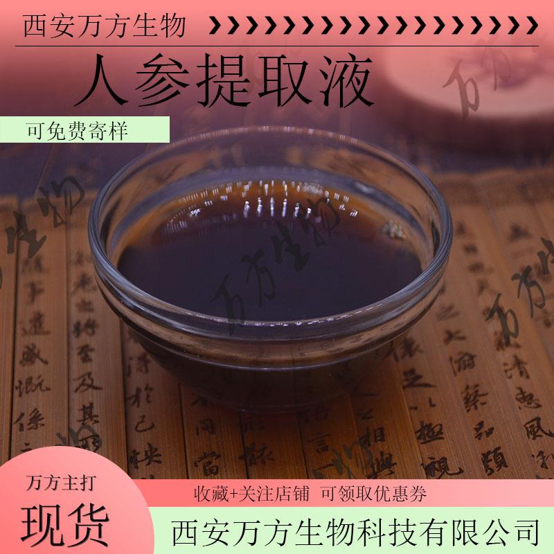 万方人参提取液可脱色人参萃取现产现销1kg包邮人参浓缩液