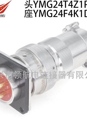 YMG24T4Z1P11YMG24F4K1D40YMG24F4Z1D1大电流航空插头