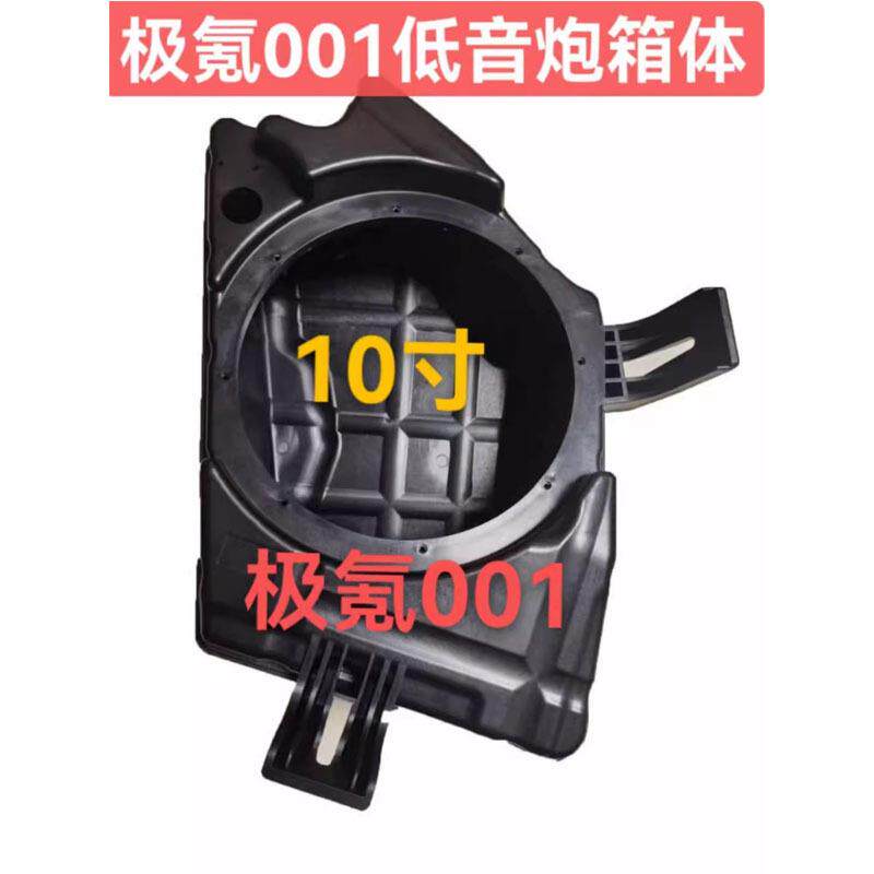 极氪001低音炮10寸箱体改装无损安装重底补型箱低音喇叭用原装罩