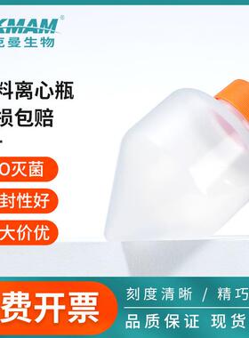 比克曼生物高速离心瓶尖底耐高温250ml500ml化学实验透明PP离心管