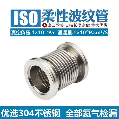 ISO63ISO80ISO100ISO160柔性真空波纹管真空软管液压成型检漏