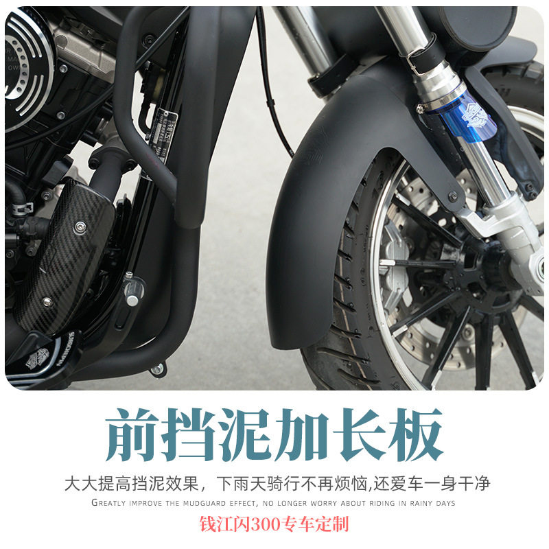 速摩车品钱江闪300S装加长前挡泥板前防泥瓦不打孔安装加长前挡泥