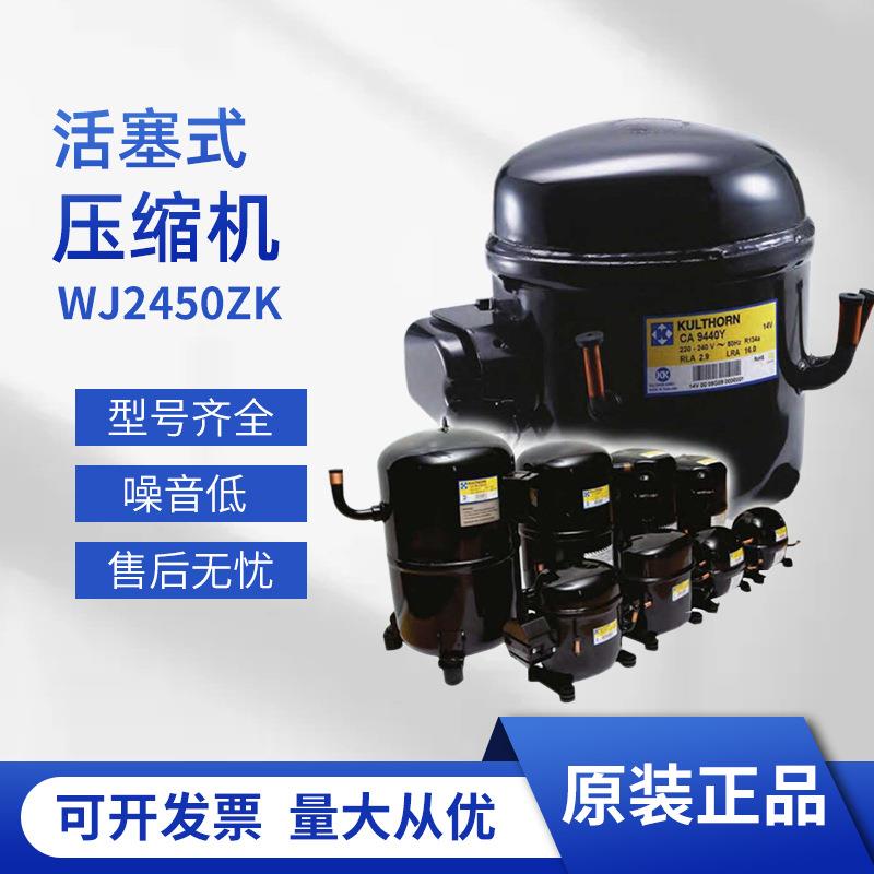 WJ2450ZK型号原装冰激凌机机械设备冰箱冰柜低噪音活塞式压缩机