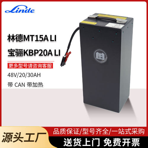 林德叉车电池MT15ALI宝骊KBP20ALI带CAN带加热48V20AH30AH小锂电