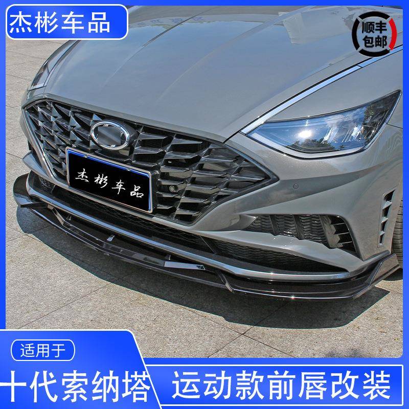 适用于20款十代索纳塔前铲改装索纳塔十代前唇小包围前铲子索十