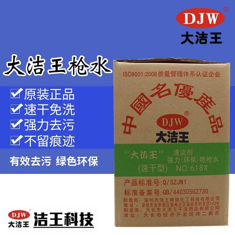 大洁王DJW618X速干型枪水去油污去油污喷枪水去污剂干洗剂清洁剂