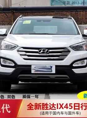 适用于13-15年现代IX45日行灯改装转向日间行车灯前雾灯