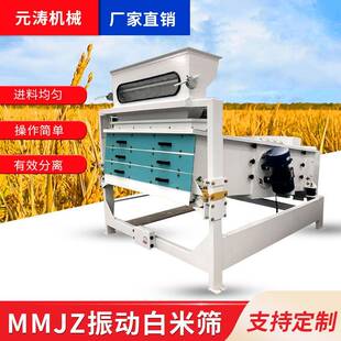 MMJZ振动白米筛粮食大米精选筛选设备谷糙糠粞分离筛