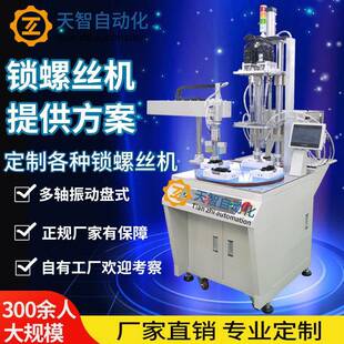 天智自动锁螺丝机吹气式自动拧紧设备全自动化送上料打螺丝机