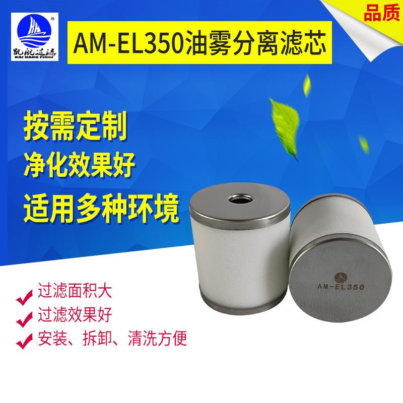 凯航AM系列油雾分离滤芯AM-EL350供应销售滤芯