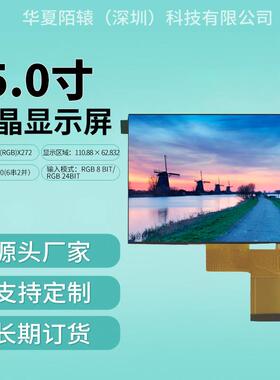 5.0寸横屏480*272分辨率RGB接口LCD/LCM显示屏TFT模组液晶屏