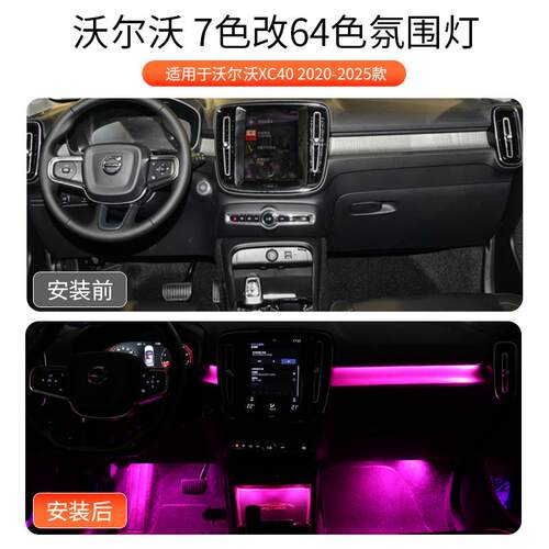 适用于沃尔沃XC40氛围灯车内灯64色替换原车灯头脚窝灯改装升级
