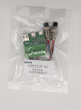 贝奇CH9721P-A1快充测试板CH9722P-A1性能测试