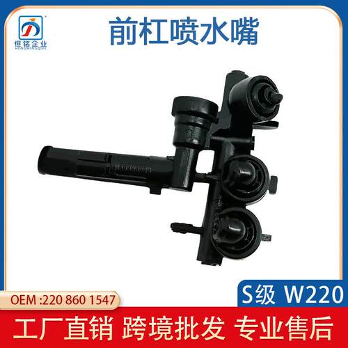 适用于奔驰S级W220前杠喷水咀喷水嘴22086015472208601647