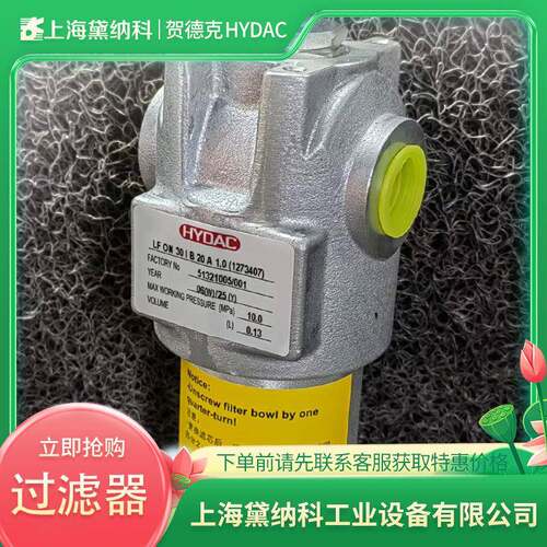 德国LFON110IC10B1.0/A2-B3管路过滤器经销HYDAC贺德克LF型