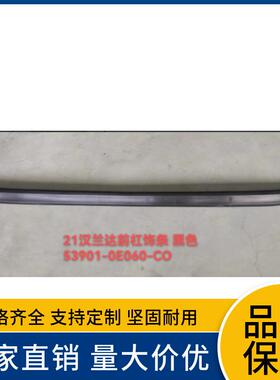 53901-0E060适用于丰田21款汉兰达USAXLE前杠饰条