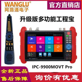 WANGLU网路通IPC-9900MOVTADHSPro新款升级版全功能8K工程宝