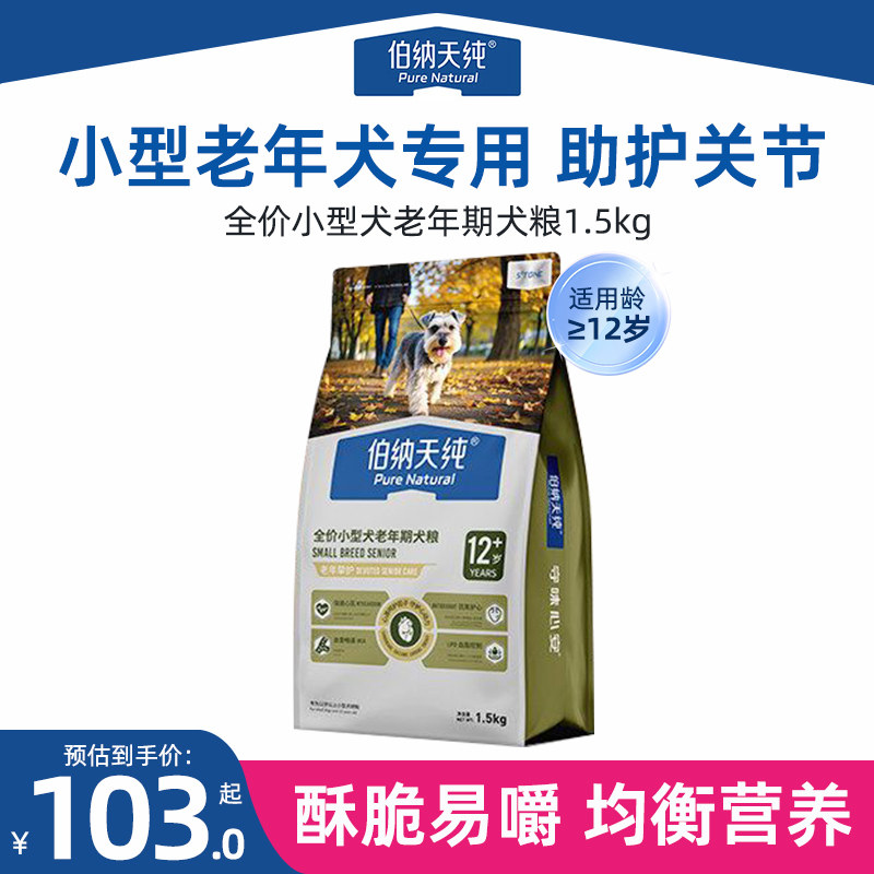 伯纳天纯老年犬狗粮挚护小型老狗高龄犬12岁以上专用粮泰迪博美